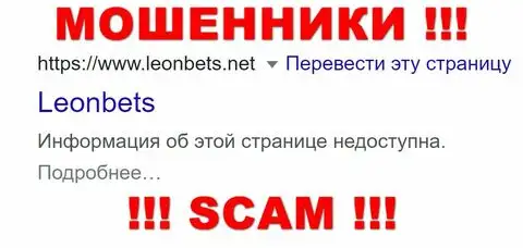 Аферистам из букмекерской конторы Леон Бетс доверять нельзя