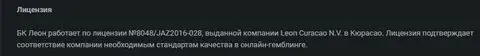 О липовой лицензии букмекерской аферы Леон Бетс