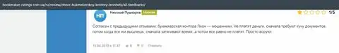 Мнение о компании Леон Бетс на ресурсе букмейкер-рейтингс ком юа
