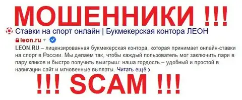 Леон Букмекер в поисковике
