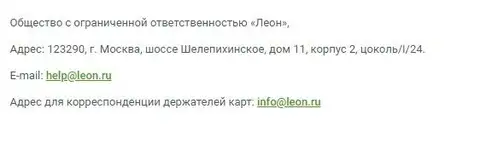 Контактная информация аферистов Леон Букмекер