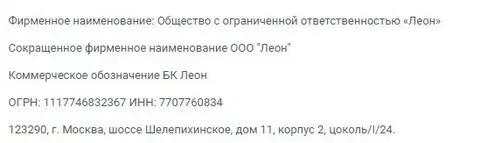 Данные о юридическом лице шараги Леон Букмекер