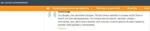 Отзыв о кидалах Леон Букмекер на ресурсе это-развод ру