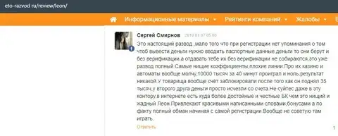 О мошенничестве в Леон Букмекер на это-развод ру