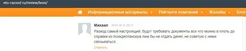 Не доверяйте афере Леон Букмекер на это-развод ру