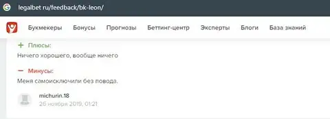Отзыв о Леон Букмекер на веб-ресурсе legalbet ru