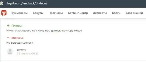Отзыв о Леон Букмекер на интернет-портале legalbet ru