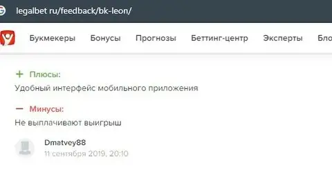 Отзыв о Леон Букмекер на портале легалбет ру