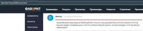 Публикация о Леон Букмекер на веб-форуме фаворитнр1 ком