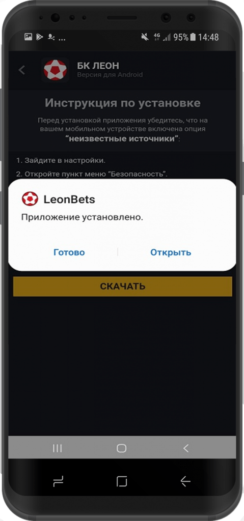 Приложение Leonbets успешно установлено