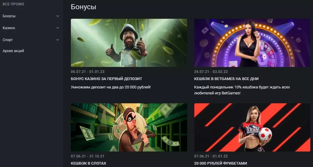БК Leonbets бонусы