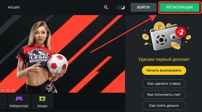 Регистрация в БК Леон