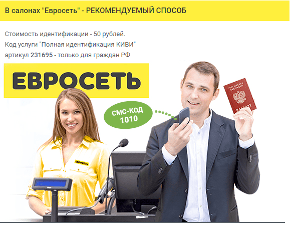 Лучше всего проходить идентификацию в Евросети