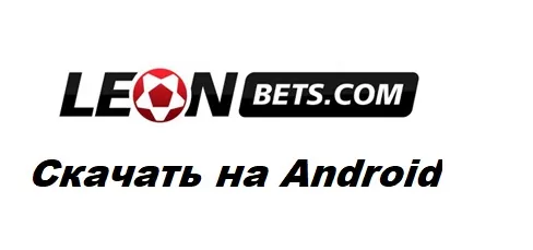 Как скачать программу леон бет на андроид