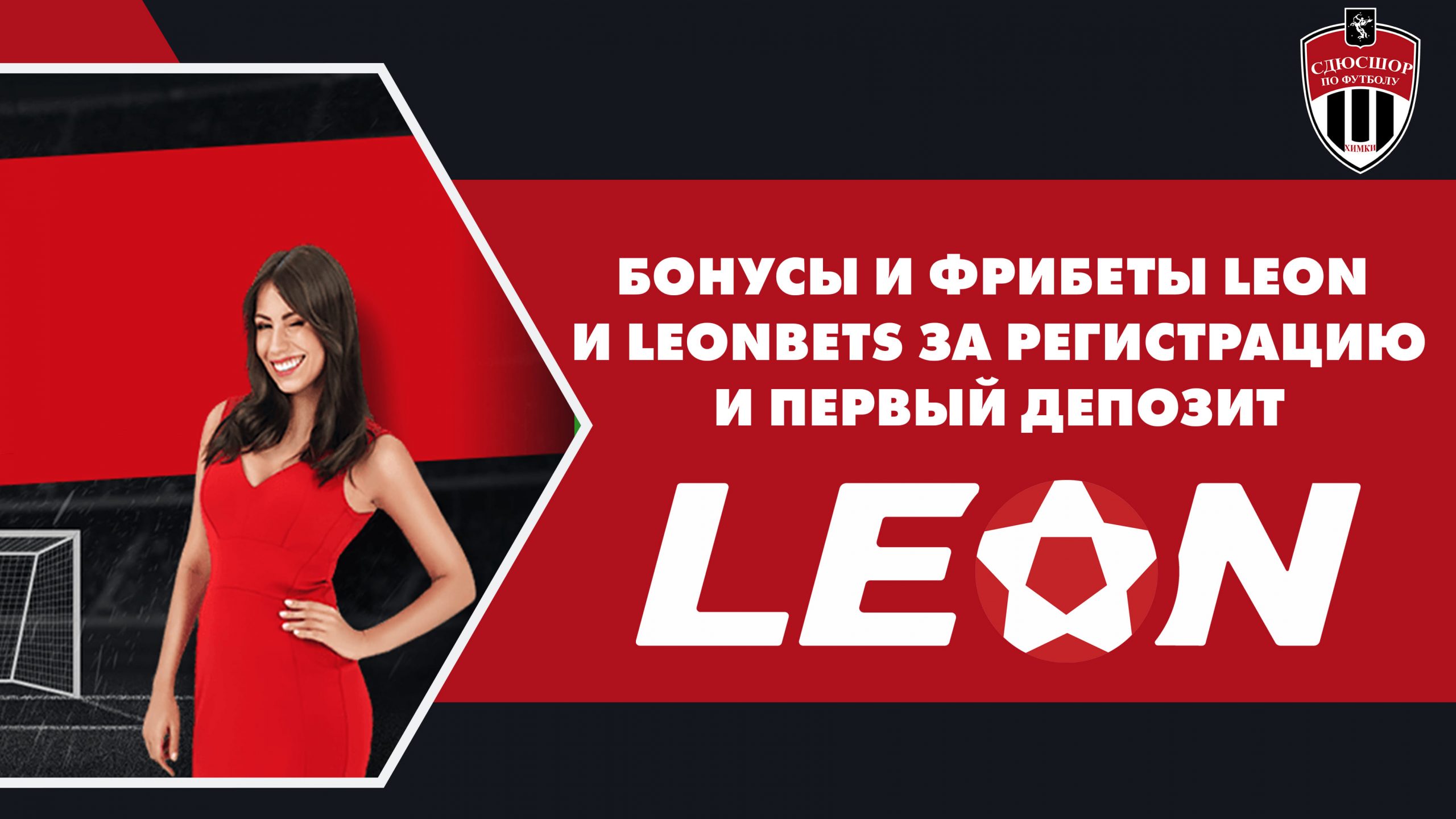 Бонусы и фрибеты Leon и Leonbets за регистрацию и первый депозит