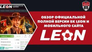 Обзор букмекерской конторы Leon