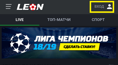 авторизация в леон бетс моби