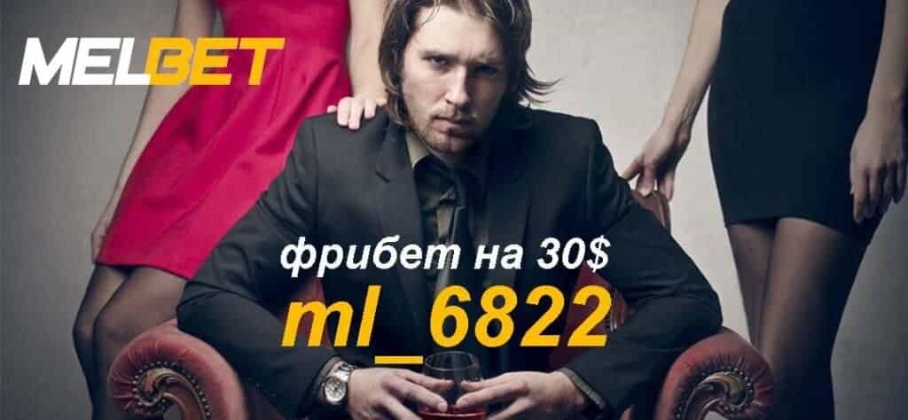 Фрибет на 30 у.е.