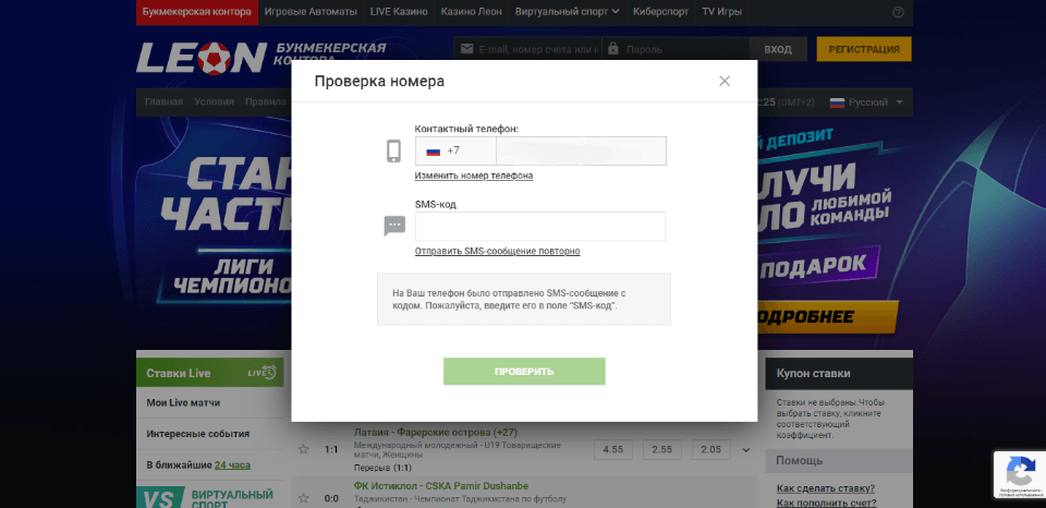 Проверка номера телефона при регистрации через телефон в БК Леон