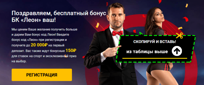 бонус-код Леон