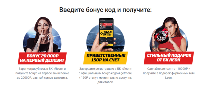 бонусы от Леон