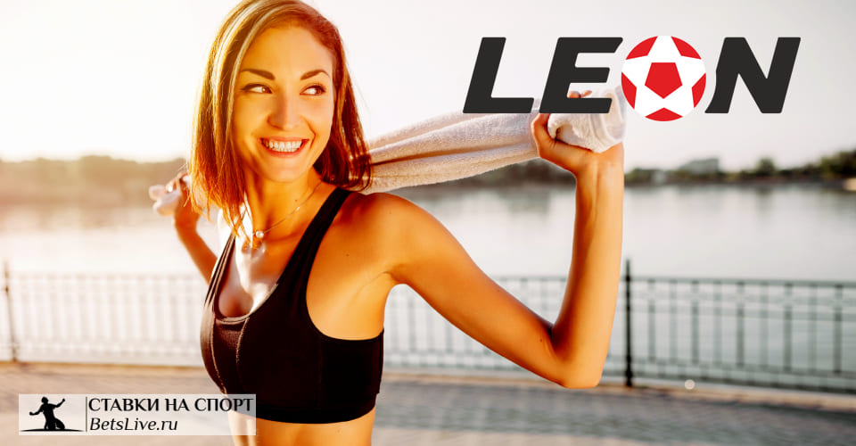 БК Леон официальный сайт