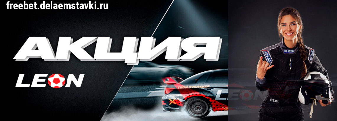 Акция от Леон: Двойной адреналин