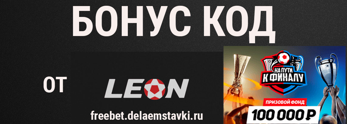 Бонус код от БК Леон