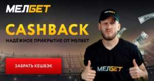 Кэшбэк мелбет