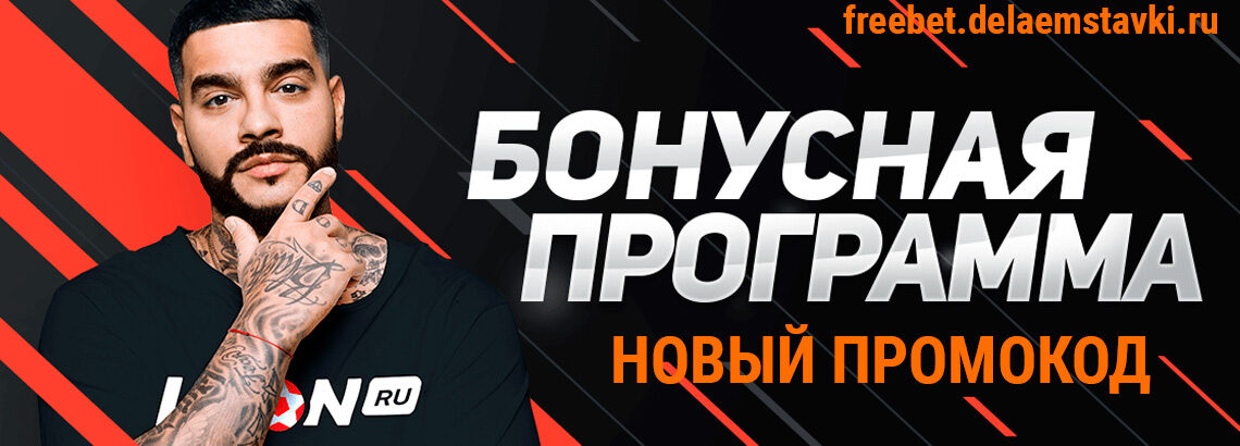 Промокод БК Леон на бесплатную ставку в 2022 году