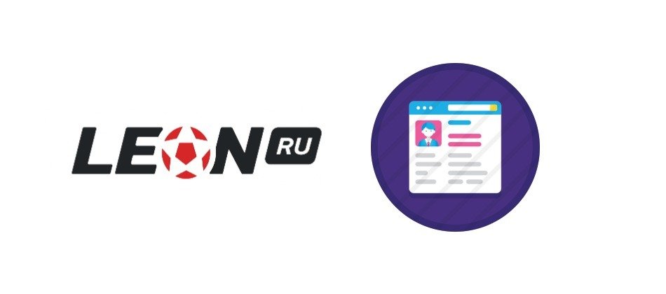 Личный кабинет БК Леон