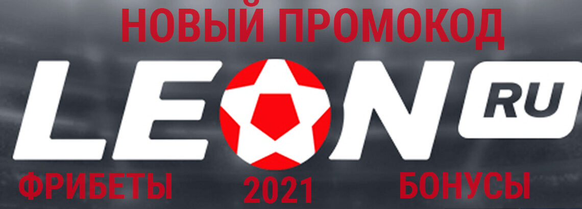 БК Леон: промокод, фрибеты и бонусы в 2022 году