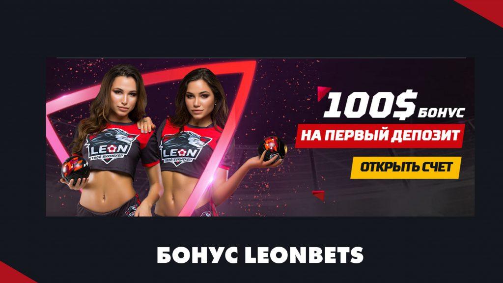 Бонус Leonbets