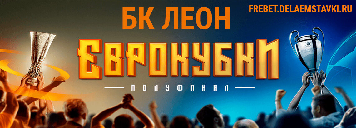 Промокод от БК Леон