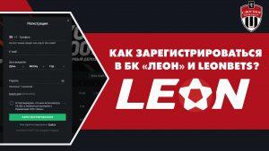 Инструкция по регистрации в БК Леон