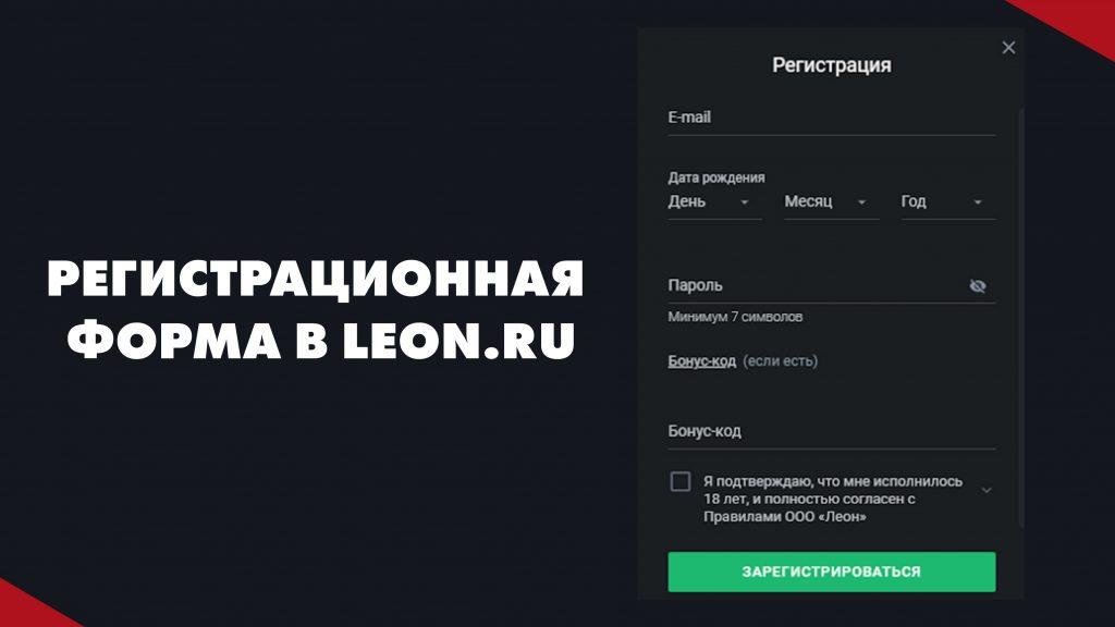 Регистрационная форма в Leon.ru