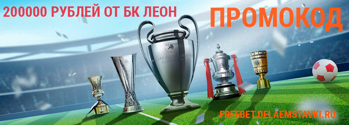 Промокод от букмекерской конторы Леон