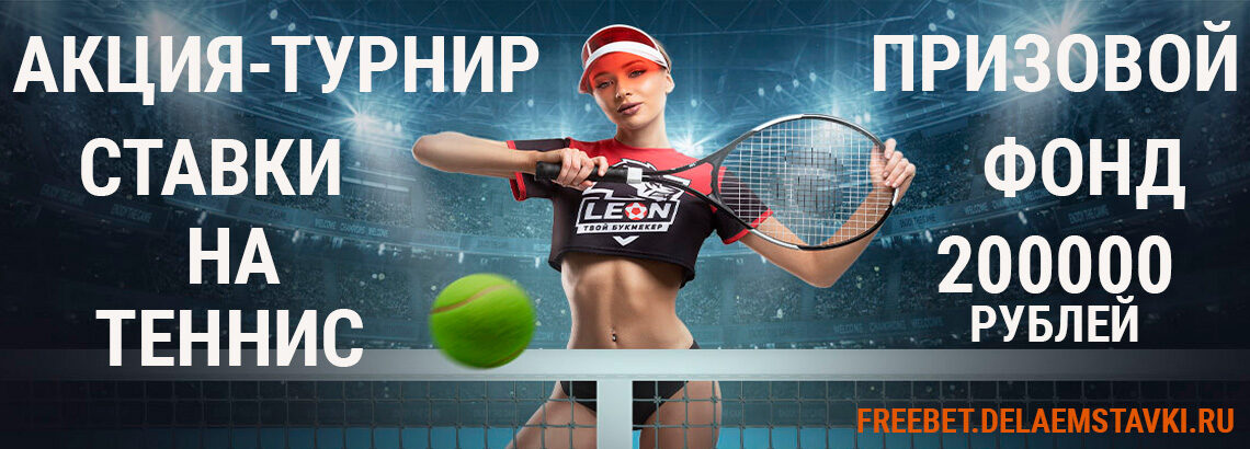 Бонус от БК Леон