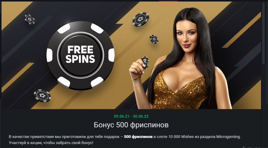 бонус леон 500 фриспинов