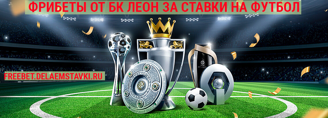 Фрибеты от БК Леон