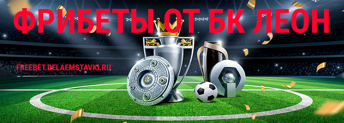 Фрибеты 2022 от букмекера Лион