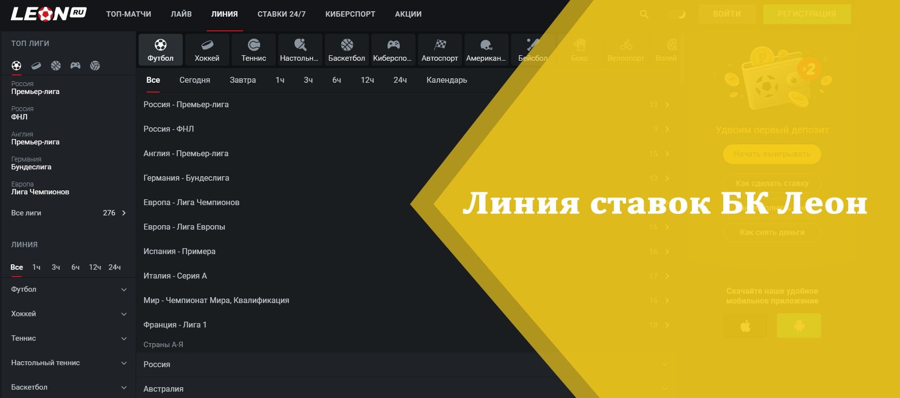 Линия ставок БК Леон