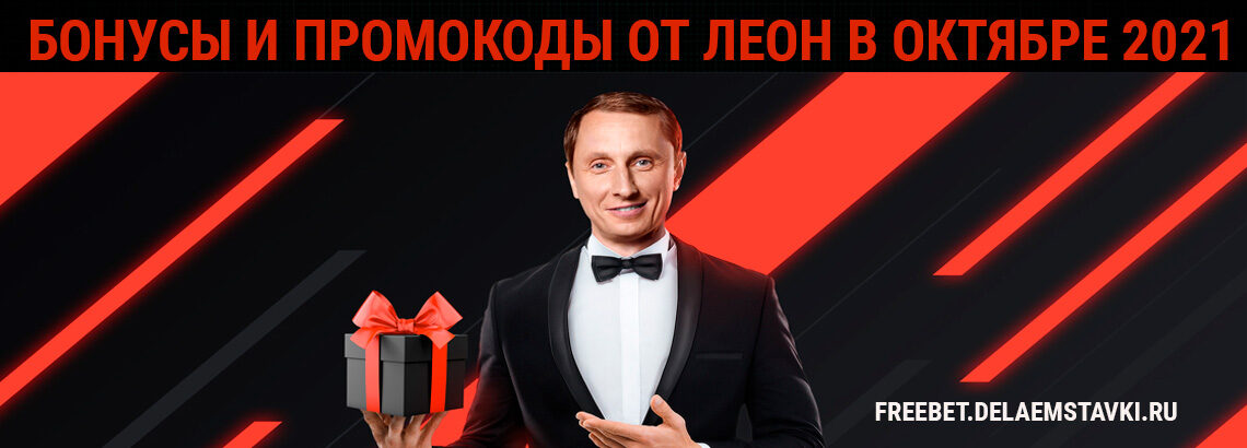 Бонусы и промокоды от Леон в октябре 2022 года