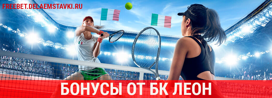 Бонусы от БК Леон в ноябре 2021