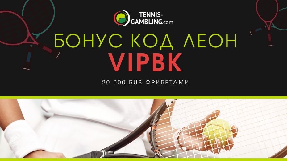 Промокод Леон