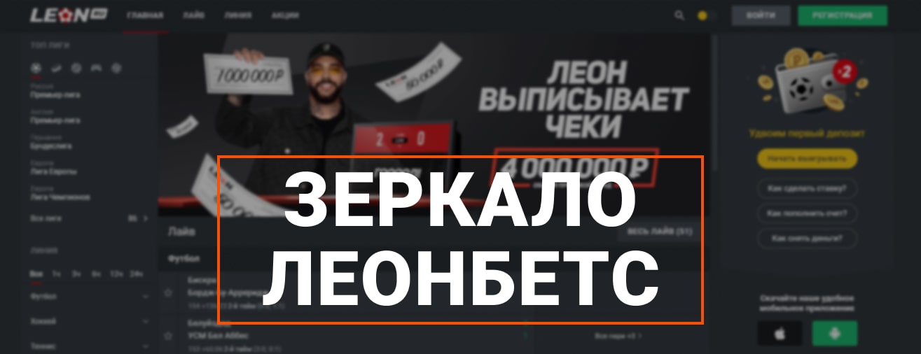 бк леон зеркало